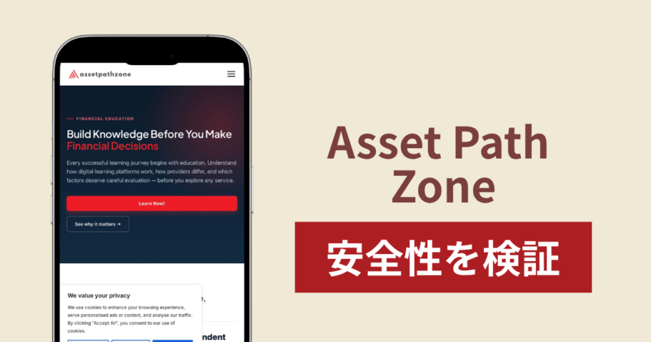 Asset Path Zone（assetpathzone.com）は詐欺？金融教育サイトから外部ブローカーへ誘導する仕組みと実態を調査