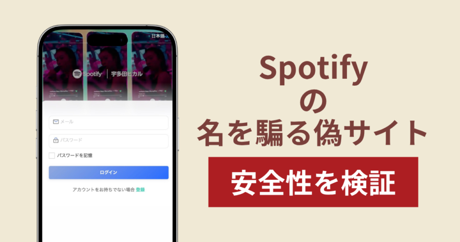 levoroe.comはSpotifyを騙る詐欺サイト？音楽タスクで利益を見せ出金時に追加費用を求める手口を調査