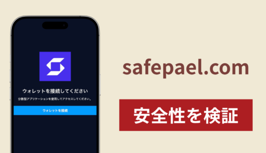 safepael.comは詐欺？SafePalに酷似したドメインとウォレット接続を求めるサイトの危険性を調査