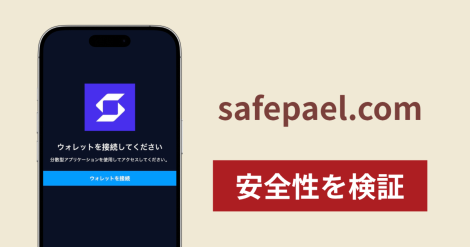 safepael.comは詐欺？SafePalに酷似したドメインとウォレット接続を求めるサイトの危険性を調査