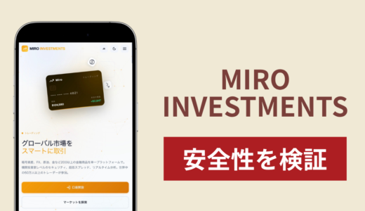 MIRO INVESTMENTS（miro-investments.com）は詐欺？出金時に「エスクロー口座」を理由に前金を求める手口と返金方法
