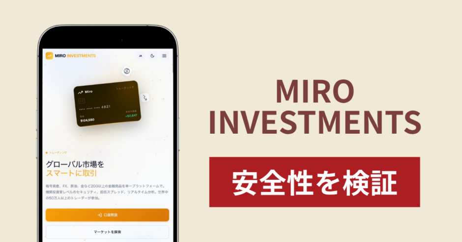 MIRO INVESTMENTS（miro-investments.com）は詐欺？出金時に「エスクロー口座」を理由に前金を求める手口と返金方法