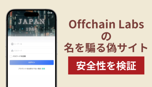 Offchain Labsの名を騙る偽サイト（offchain.roooxa.com）は詐欺！「信用レベル」を理由に出金を止める手口に注意