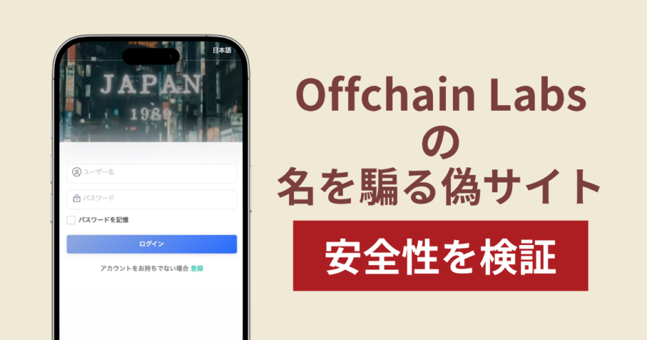 Offchain Labsの名を騙る偽サイト（offchain.roooxa.com）は詐欺！「信用レベル」を理由に出金を止める手口に注意