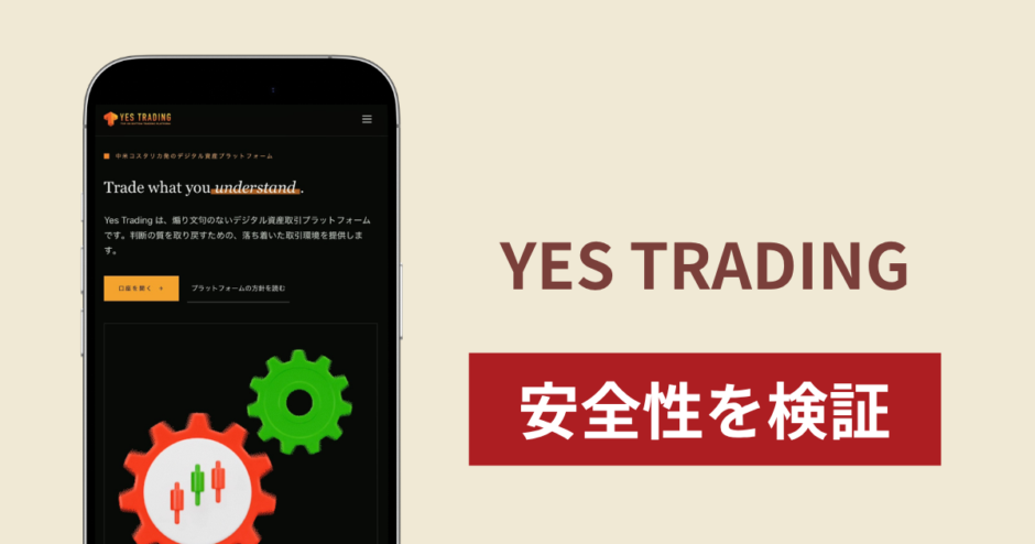 YES TRADING（yes-trading.net）は詐欺？SNSから暗号資産送金へ誘導する手口と運営実態を調査