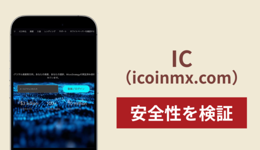 IC（icoinmx.com）は詐欺？1,000万人の利用実績を掲げる取引サイトで税金・保証金の請求に注意