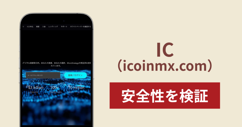 IC（icoinmx.com）は詐欺？1,000万人の利用実績を掲げる取引サイトで税金・保証金の請求に注意