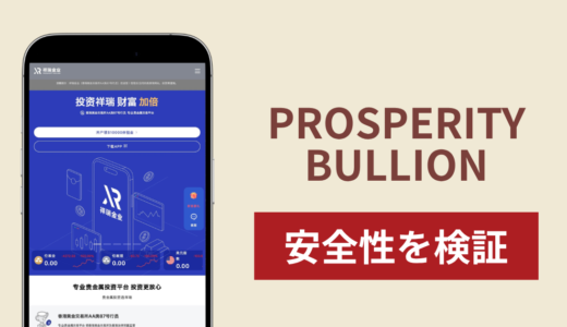 PROSPERITY BULLION（xrproltd.net）は詐欺？「AA類87号行員」を掲げる貴金属取引サイトの実態と返金方法