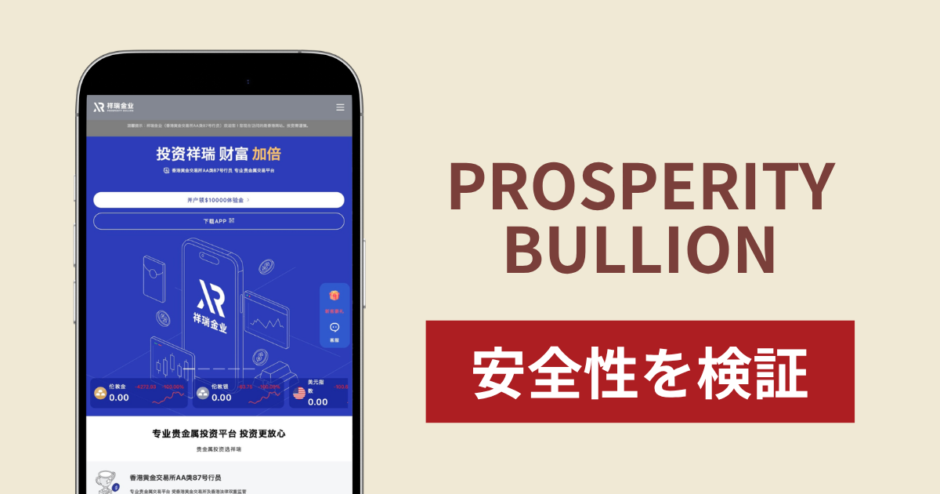 PROSPERITY BULLION（xrproltd.net）は詐欺？「AA類87号行員」を掲げる貴金属取引サイトの実態と返金方法