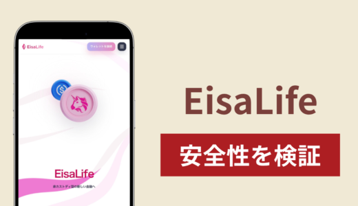 EisaLife（eisalife.co）は詐欺？高利回りをうたう暗号資産運用とウォレット接続の危険性と口コミ・評判