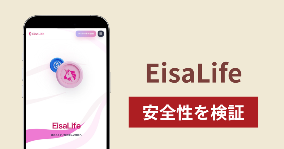 EisaLife（eisalife.co）は詐欺？高利回りをうたう暗号資産運用とウォレット接続の危険性と口コミ・評判