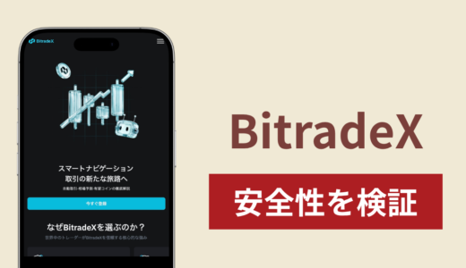 BitradeX（bitradeX.ai）は詐欺？AI運用を掲げる取引サイトで出金できないトラブルに注意