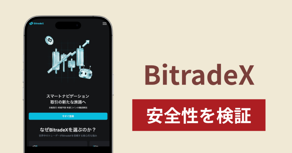 BitradeX（bitradeX.ai）は詐欺？AI運用を掲げる取引サイトで出金できないトラブルに注意