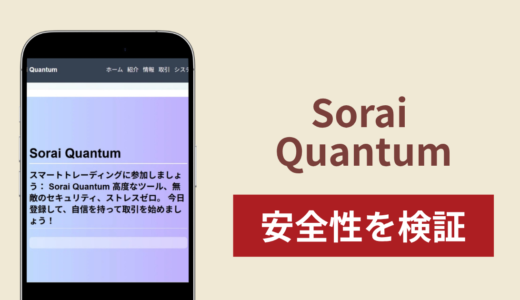 Sorai Quantum（sorai-quantum.com）は危険な詐欺サイト？出金トラブルと現在閲覧できないサイトの実態・返金方法