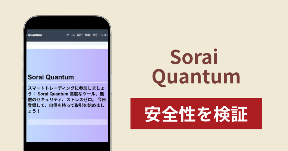 Sorai Quantum（sorai-quantum.com）は危険な詐欺サイト？出金トラブルと現在閲覧できないサイトの実態・返金方法