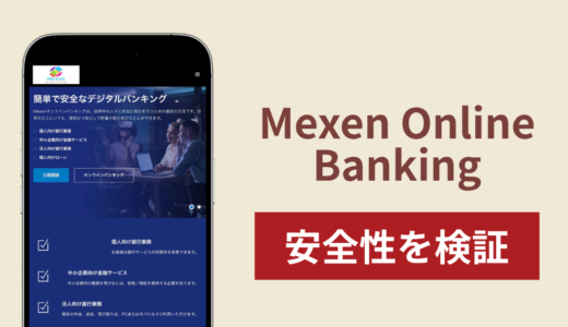 Mexen Online Banking（mexenonline.com）は詐欺？暗号資産で入金するオンライン銀行の実態と返金の可能性
