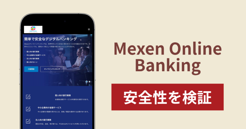 Mexen Online Banking（mexenonline.com）は詐欺？暗号資産で入金するオンライン銀行の実態と返金の可能性