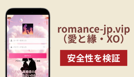 romance-jp.vip（愛と緣・XO）は詐欺？SNSで親密になった相手から送金を求められる手口に注意