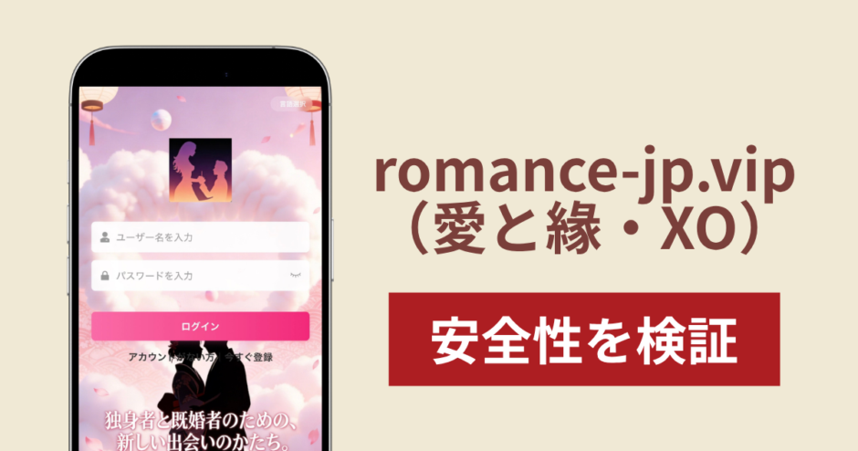 romance-jp.vip（愛と緣・XO）は詐欺？SNSで親密になった相手から送金を求められる手口に注意