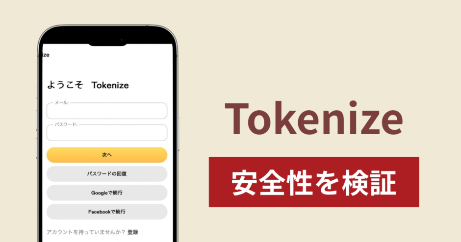 Tokenize（stk.ut-hnwi.net）は詐欺？FacebookからLINEへ誘導し暗号資産を送金させる手口と実態