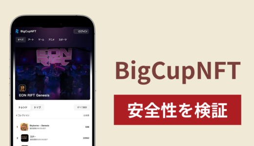 BigCupNFT（bigcupnft.com）は詐欺？招待コード必須のNFT取引サイトで出金・売買実態に注意