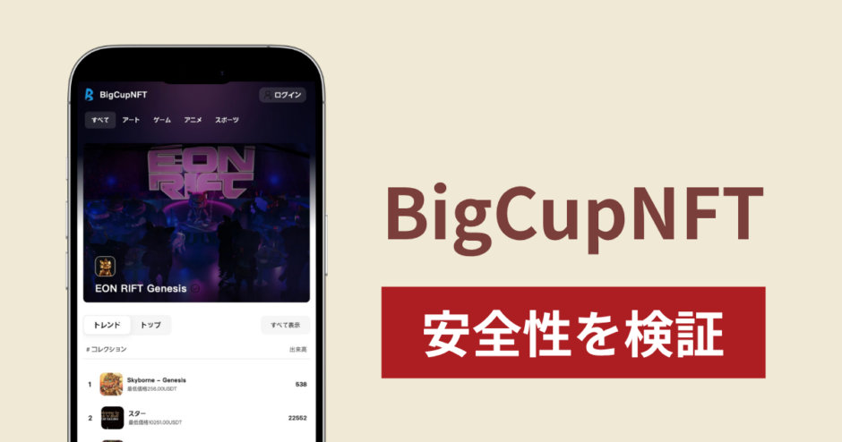 BigCupNFT（bigcupnft.com）は詐欺？招待コード必須のNFT取引サイトで出金・売買実態に注意