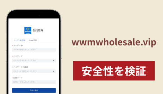 wwmwholesale.vipで出金できないのは詐欺？Walmartを名乗る卸売モールの実態を調査