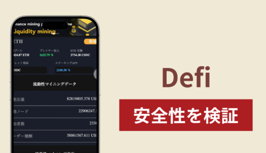 Defi（web.usdc-defi.top）は詐欺？APY2248.58％を掲げるサイトの実態とウォレット接続の注意点