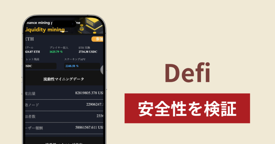 Defi（web.usdc-defi.top）は詐欺？APY2248.58％を掲げるサイトの実態とウォレット接続の注意点