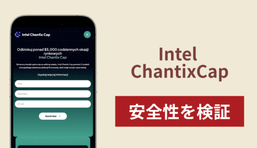 Intel Chantix Cap（intelchantixcap.com）は詐欺？登録情報が外部事業者へ渡る金融教育サイトの実態を調査