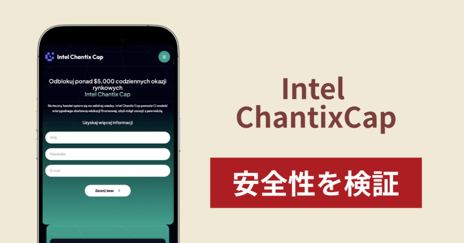 Intel Chantix Cap（intelchantixcap.com）は詐欺？登録情報が外部事業者へ渡る金融教育サイトの実態を調査