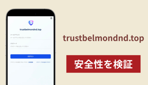trustbelmondnd.topは詐欺サイト？運営元・サービス内容が不明なサイトへのETH送金に注意