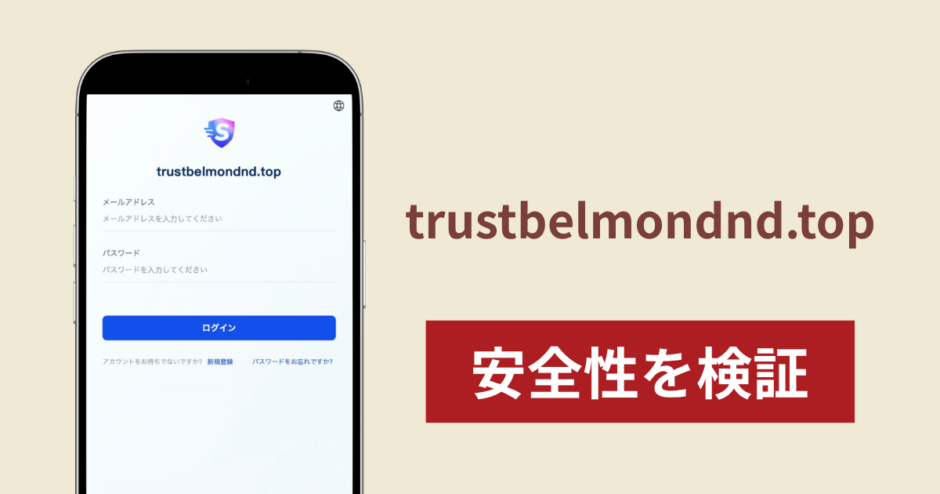 trustbelmondnd.topは詐欺サイト？運営元・サービス内容が不明なサイトへのETH送金に注意