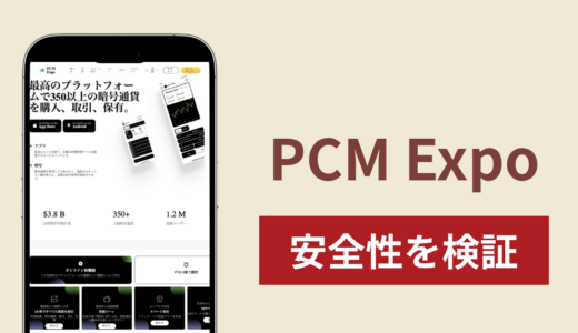 PCM Expo（pcmexpo.com）は詐欺！出金時の認証・再認証費用の請求と返金の可能性