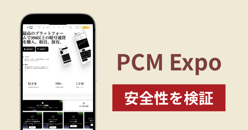 PCM Expo（pcmexpo.com）は詐欺！出金時の認証・再認証費用の請求と返金の可能性