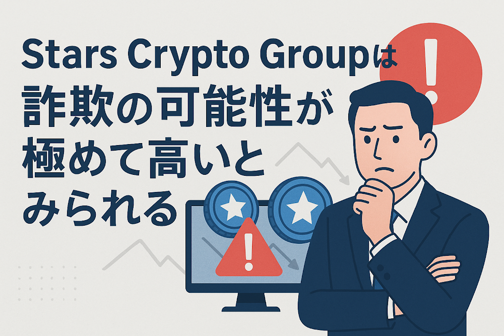 Stars Crypto Groupは詐欺の可能性が極めて高いとみられる