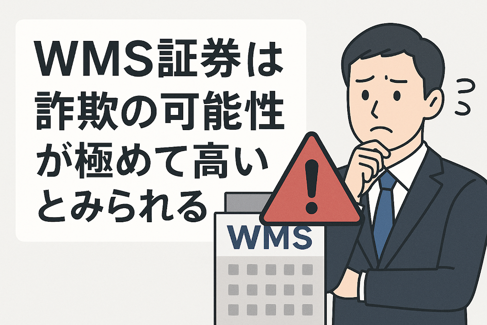 WMS証券は詐欺の可能性が極めて高いとみられる