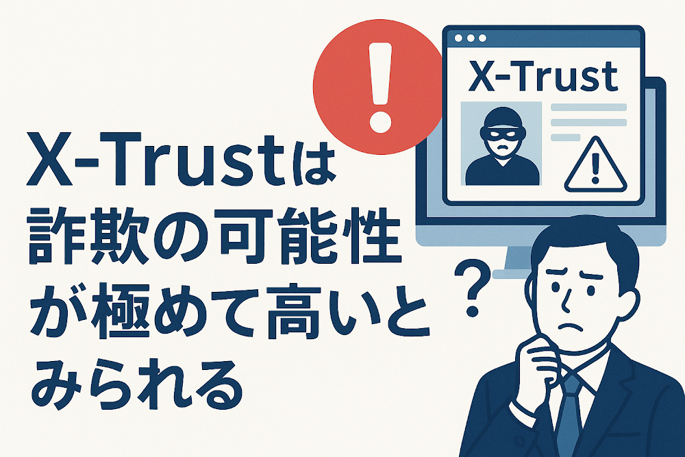 X-Trustは詐欺の可能性が極めて高いとみられる