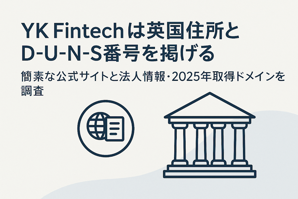 YK Fintechは英国住所とD-U-N-S番号を掲げる 簡素な公式サイトと法人情報・2025年取得ドメインを調査