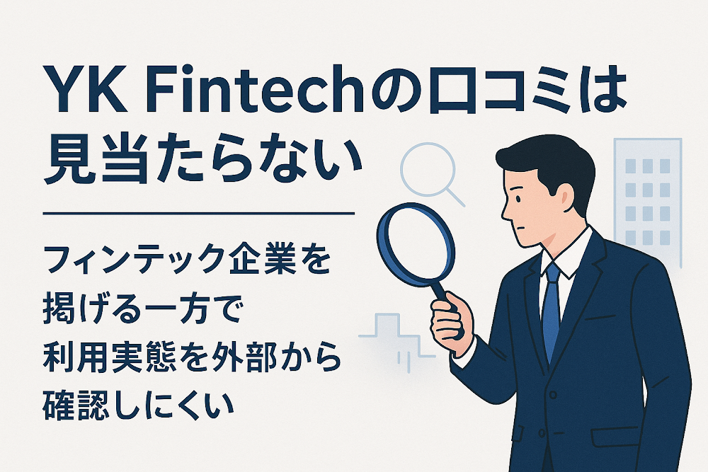 YK Fintechの口コミは見当たらない フィンテック企業を掲げる一方で利用実態を外部から確認しにくい