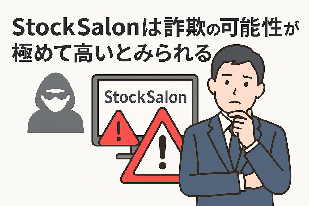 StockSalonは詐欺の可能性が極めて高いとみられる