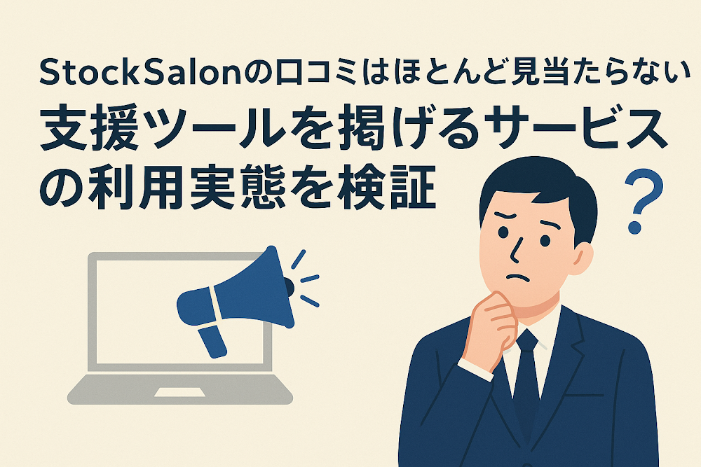 StockSalonの口コミはほとんど見当たらない　支援ツールを掲げるサービスの利用実態を検証
