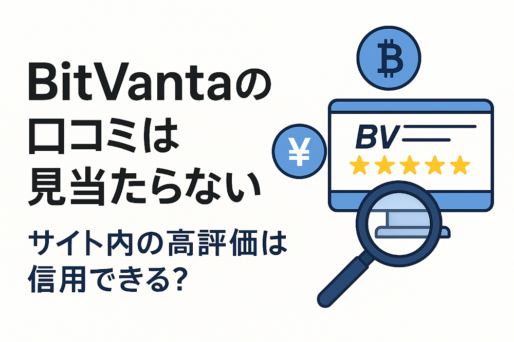 BitVantaの口コミは見当たらない サイト内の高評価は信用できる?