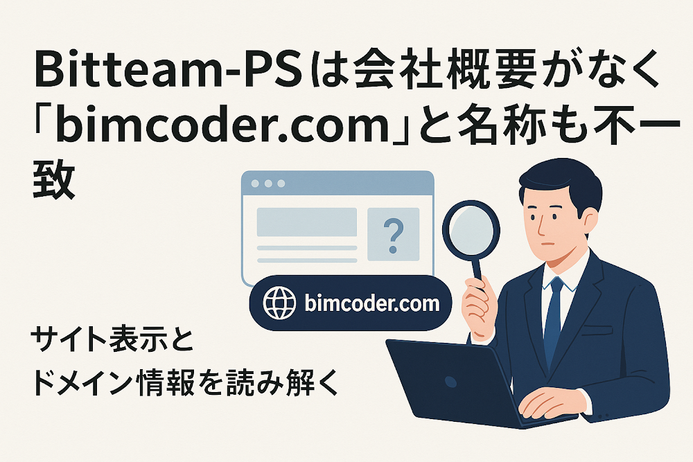 Bitteam-PSは会社概要がなく「bimcoder.com」と名称も不一致　サイト表示とドメイン情報を読み解く