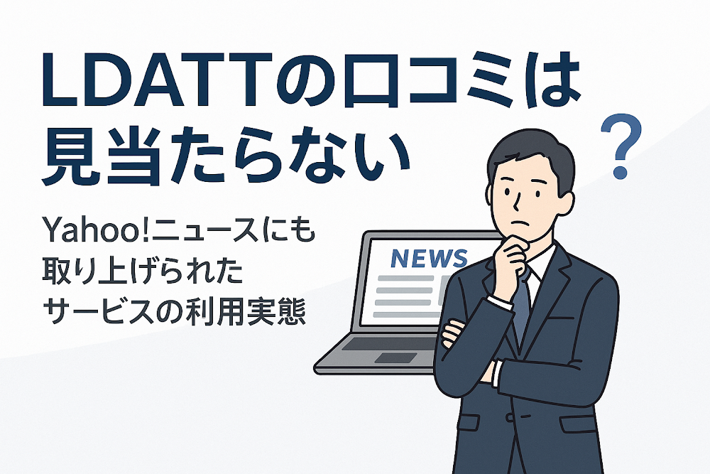 LDATTの口コミは見当たらない　Yahoo!ニュースにも取り上げられたサービスの利用実態