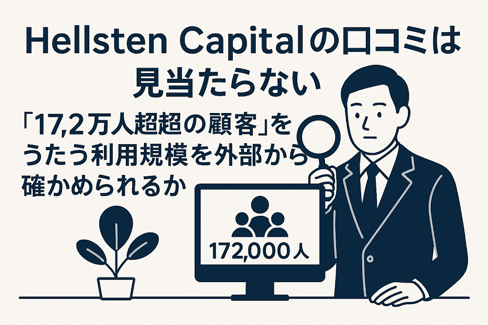 Hellsten&nbsp;Capitalの口コミは見当たらない　「17.2万人超の顧客」をうたう利用規模を外部から確かめられるか