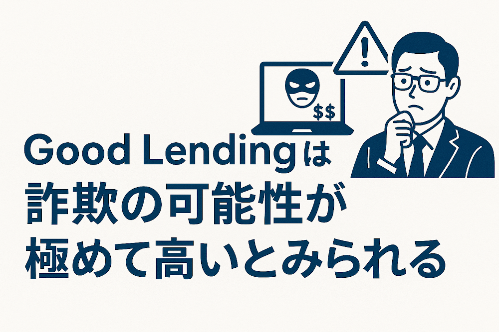 Good Lendingは詐欺の可能性が極めて高いとみられる