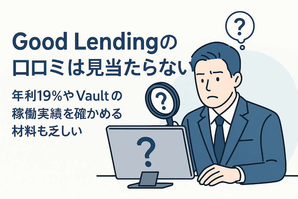 Good Lendingの口コミは見当たらない 年利19%やVaultの稼働実績を確かめる材料も乏しい