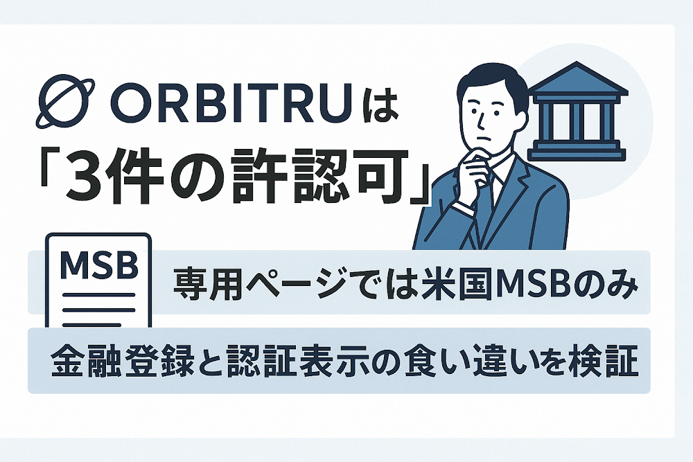 ORBITRUは「3件の許認可」を掲げるが専用ページでは米国MSBのみ　金融登録と認証表示の食い違いを検証