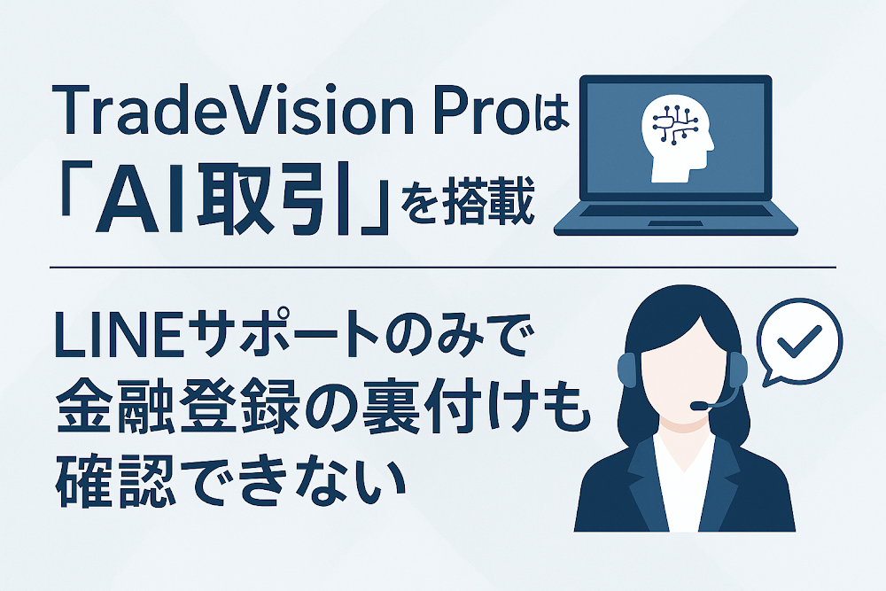 TradeVision Proは「AI取引」を搭載　LINEサポートのみで金融登録の裏付けも確認できない